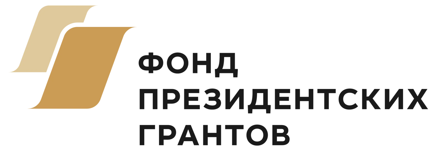 Фонд президентских грантов