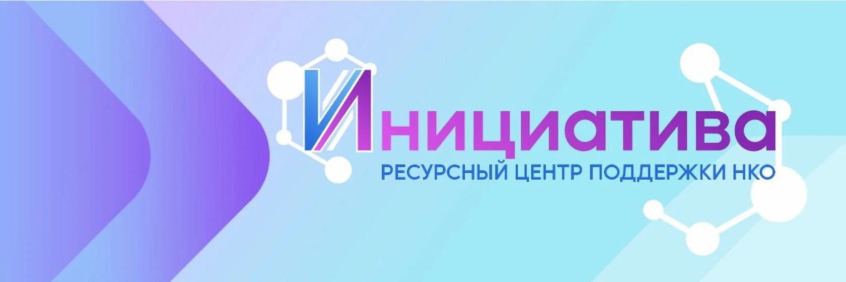 Ресурсный центр поддержки НКО Инициатива