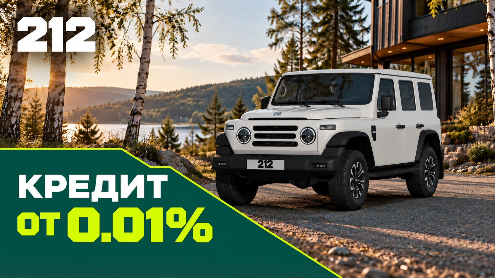 212 T01 — кредит от 0,01%. Белый внедорожник 212 на фоне лесного пейзажа.