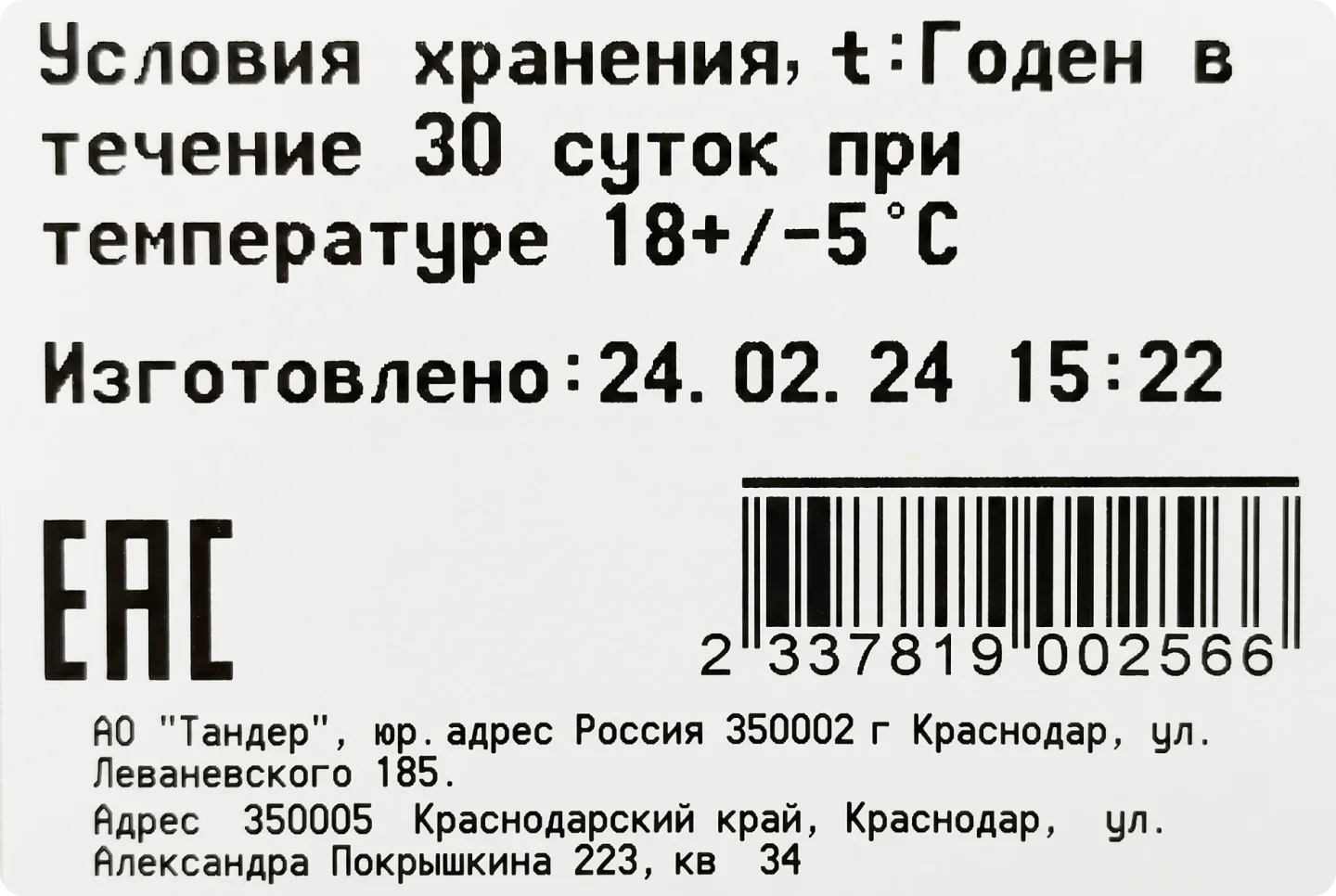 Этикетка продукта со сроком годности 30 суток при температуре 18+/-5°С