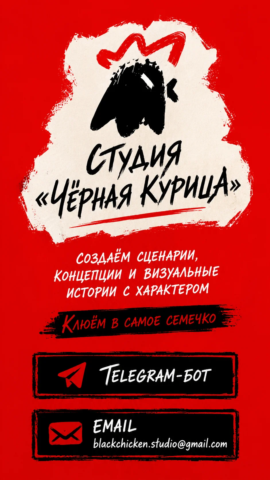 Контакты студии Чёрная курица