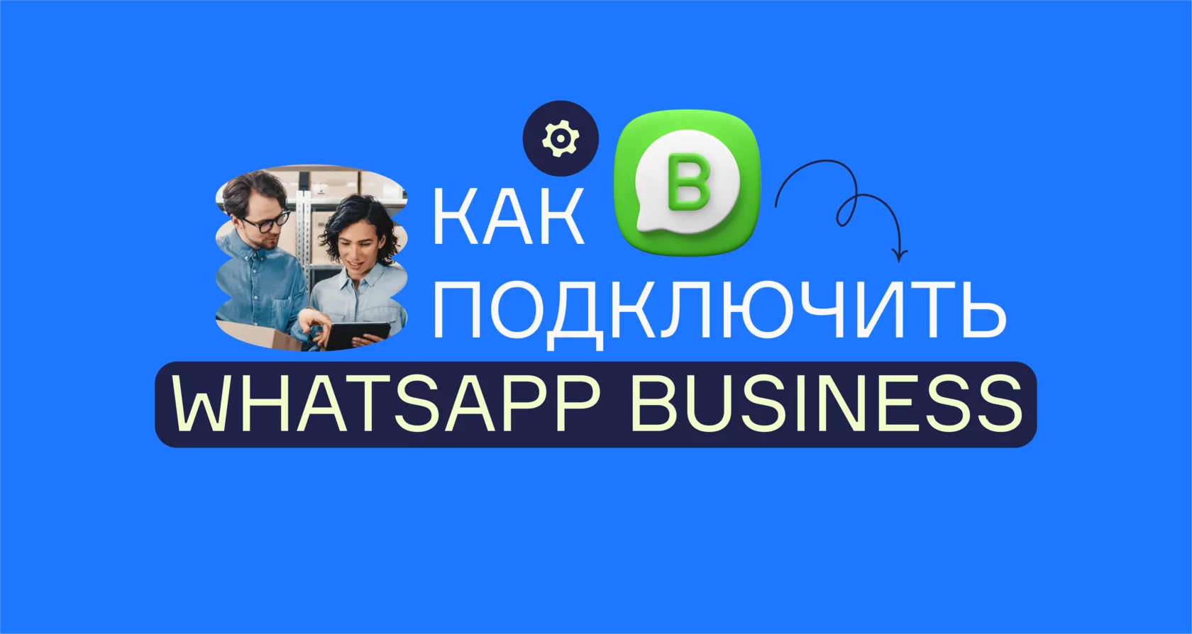 Как подключить WhatsApp Business API