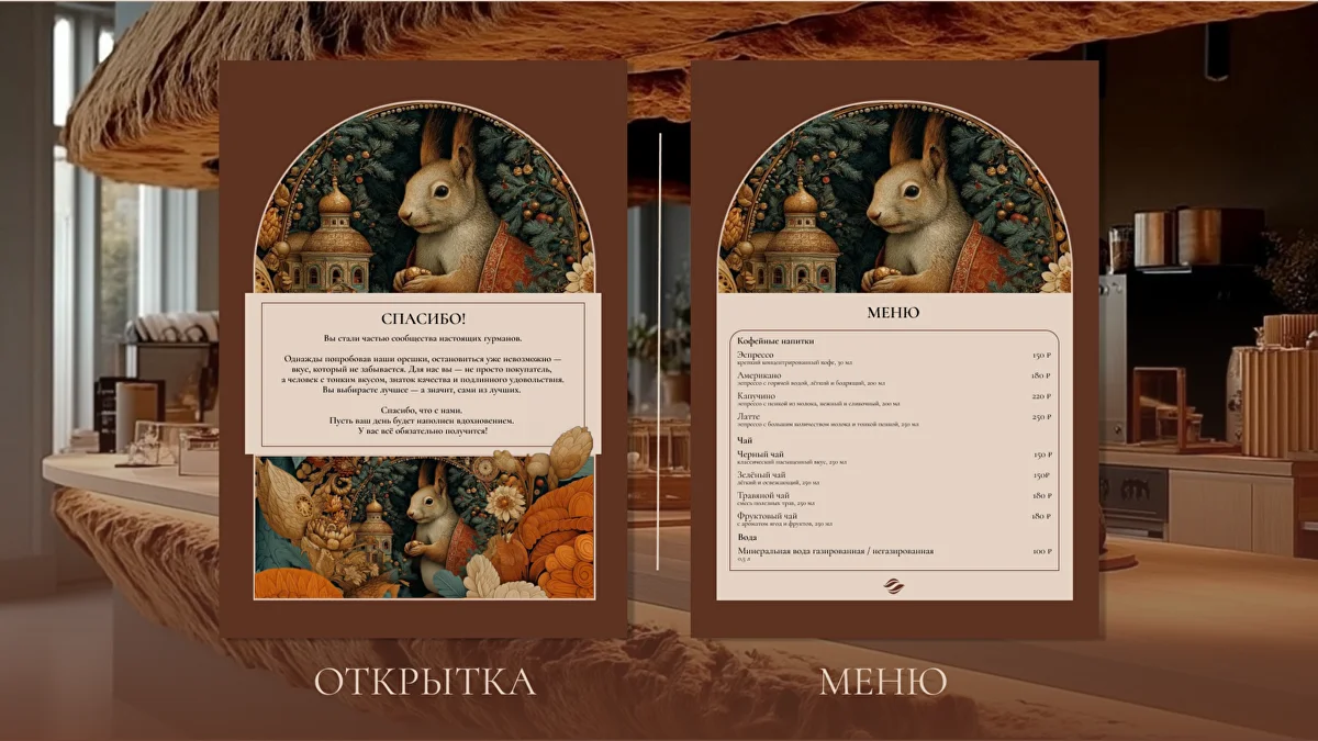 Орешек by Mr.&Mrs. SHU — работа 8