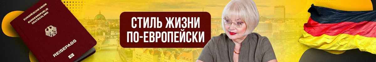Обложка YouTube-канала Галины Шрёдер «Стиль жизни по-европейски»