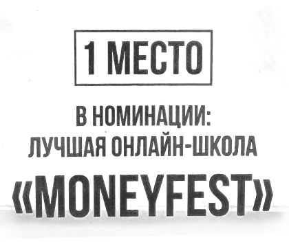 1 место в номинации «Лучшая онлайн-школа MoneyFest»