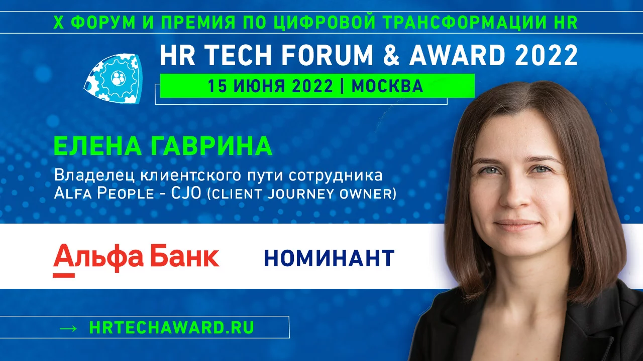 Интервью номинанта HR Tech Award 2022 | Альфа-Банк