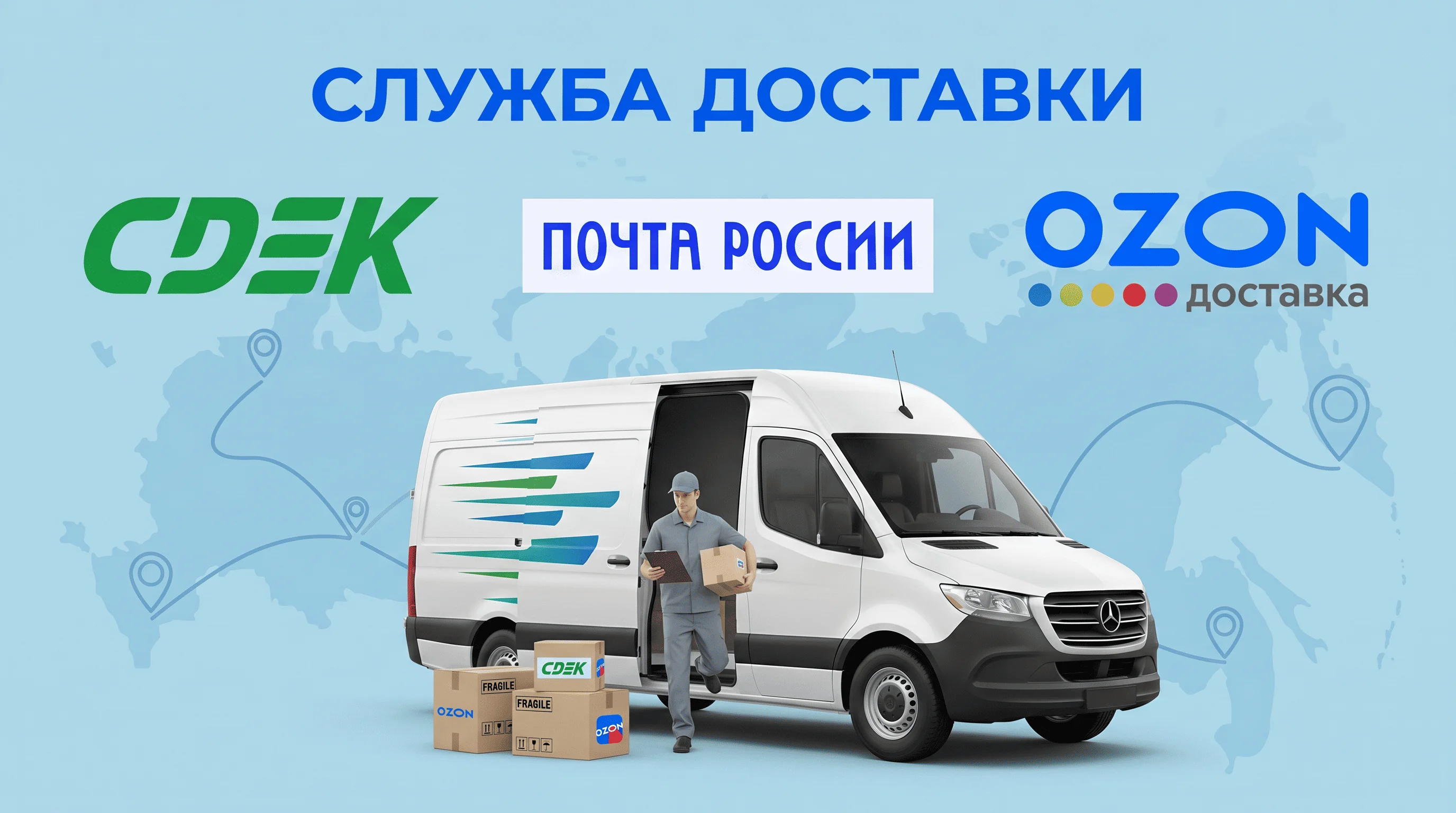 Доставка
