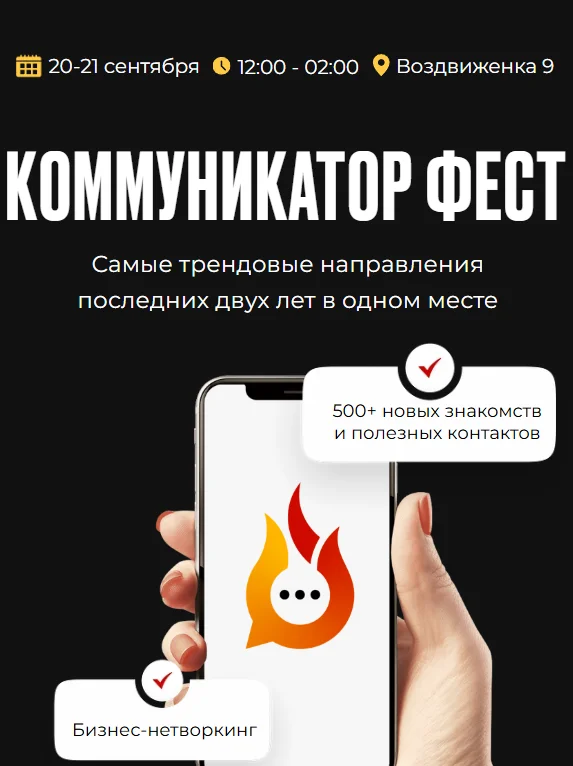 Коммуникатор Фест