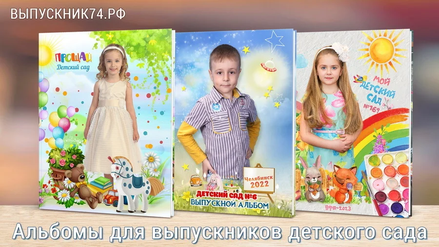 Выпускные альбомы для детского сада | FAMILYBOOK