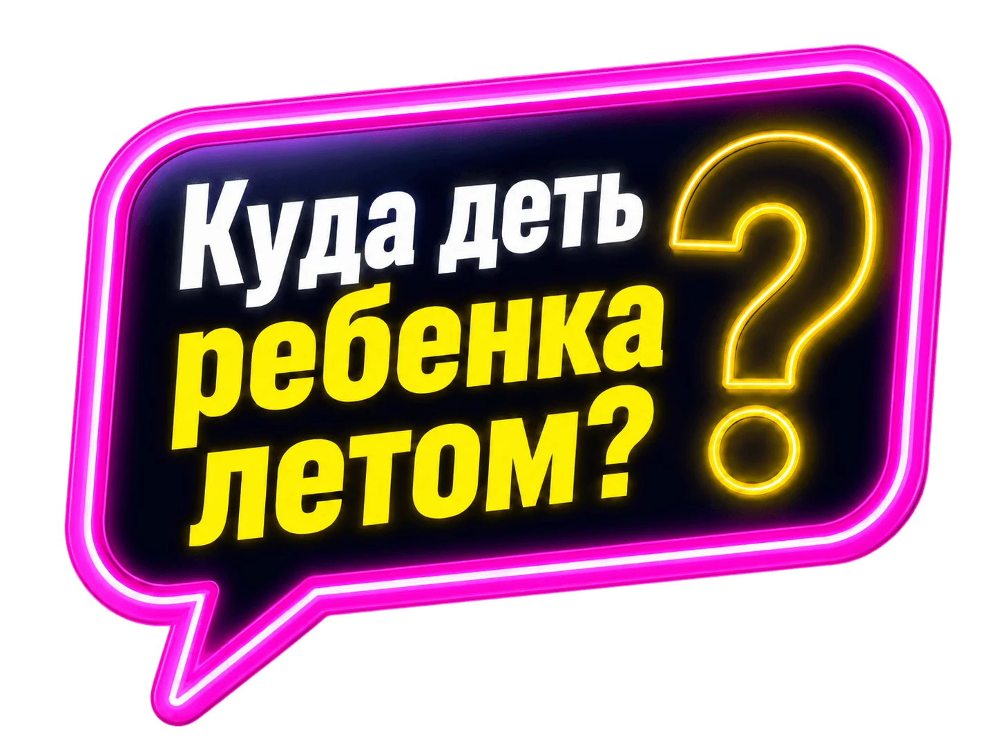 Куда деть ребенка летом?