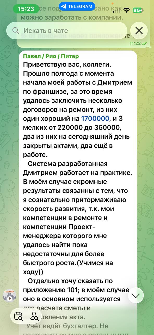 Переписка с партнёром 1