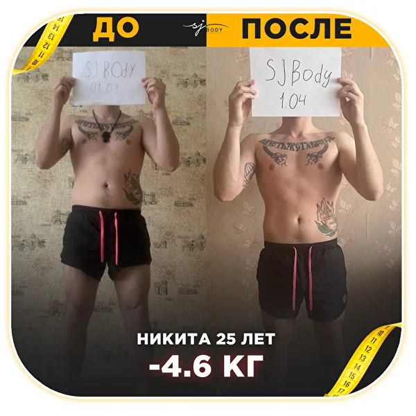 Результат ученика SJBODY: до и после