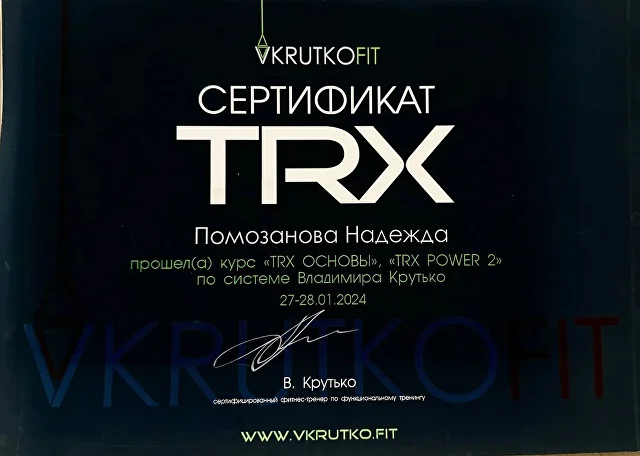 Сертификат VKRUTKOFIT по TRX