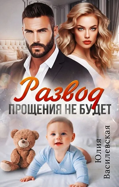 Обложка «Развод. Прощения не будет»