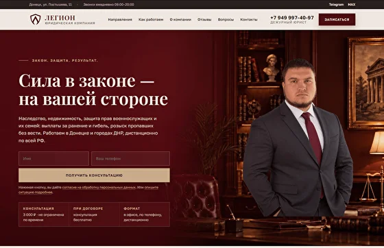 Первый экран сайта юридической компании Легион