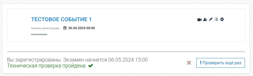 Подтверждение регистрации и технической проверки
