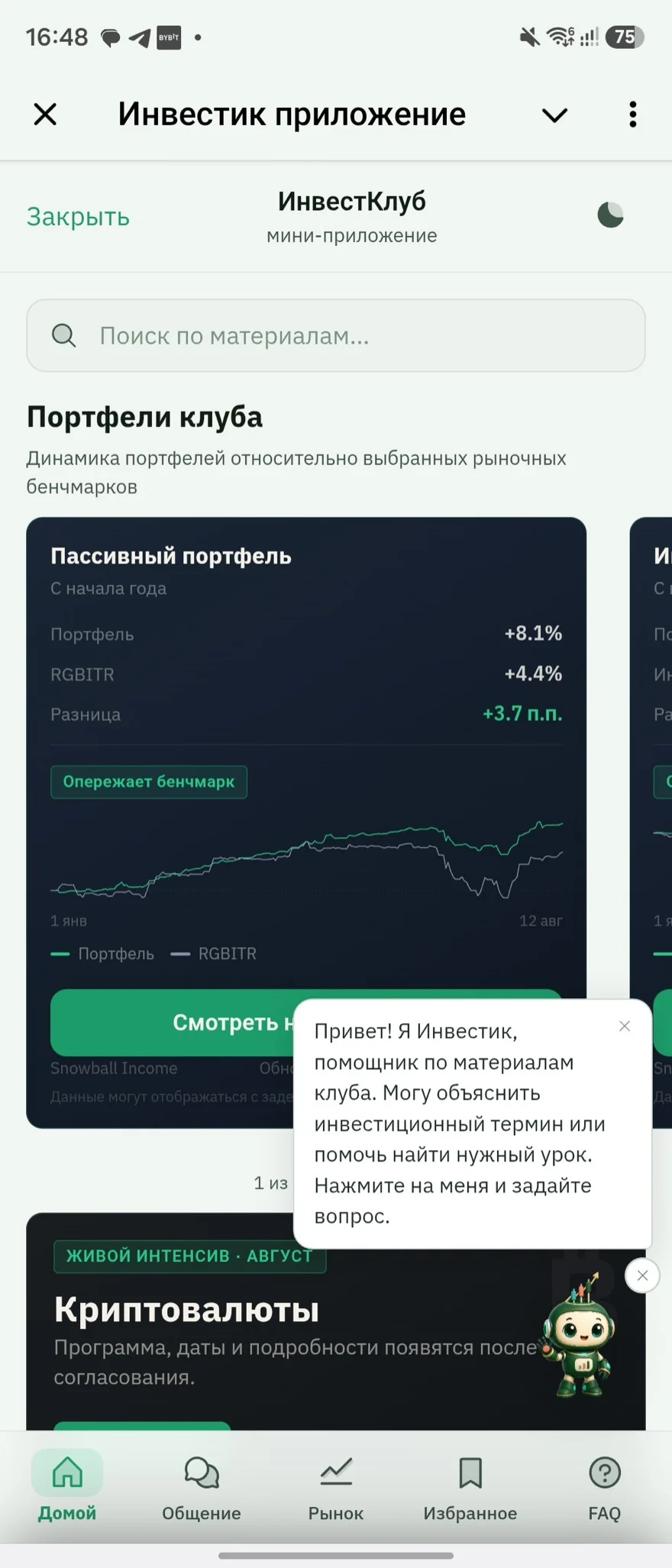 Экран приложения: портфели клуба и динамика относительно бенчмарков
