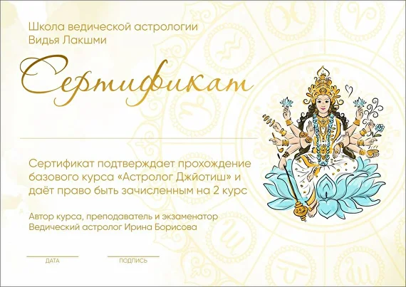 Пример сертификата школы астрологии Видья Лакшми