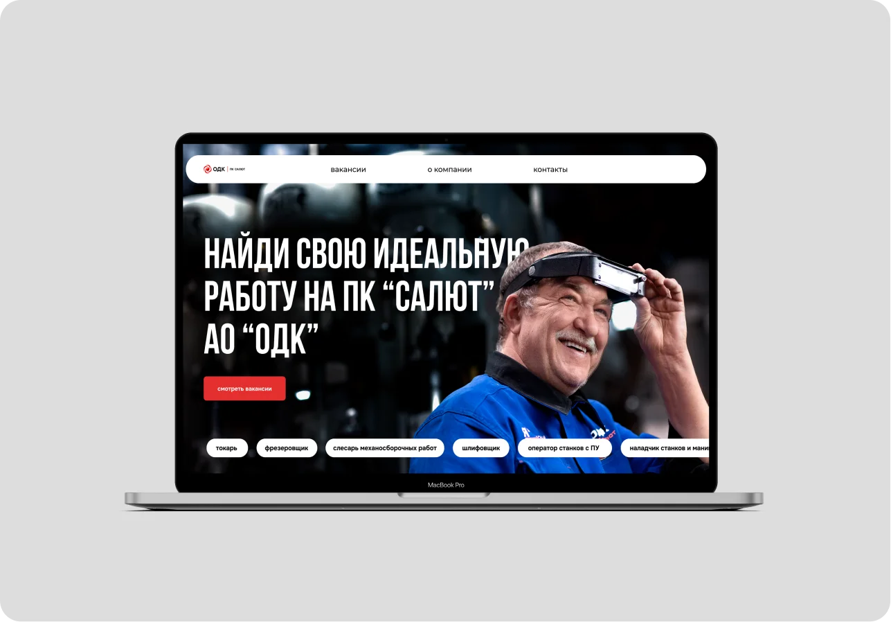 Кадровый сайт ПК «Салют» ОДК на экране ноутбука