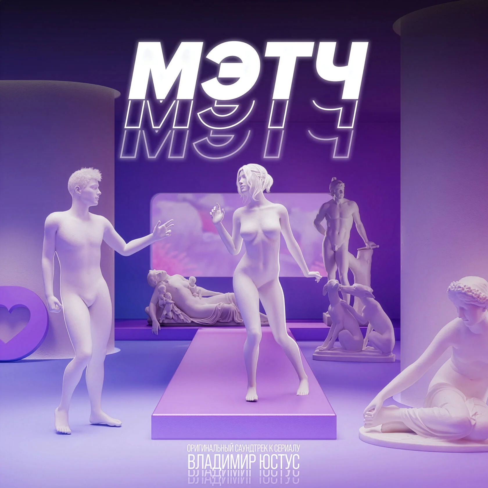 Владимир Юстус — МЭТЧ. Оригинальный саундтрек к сериалу