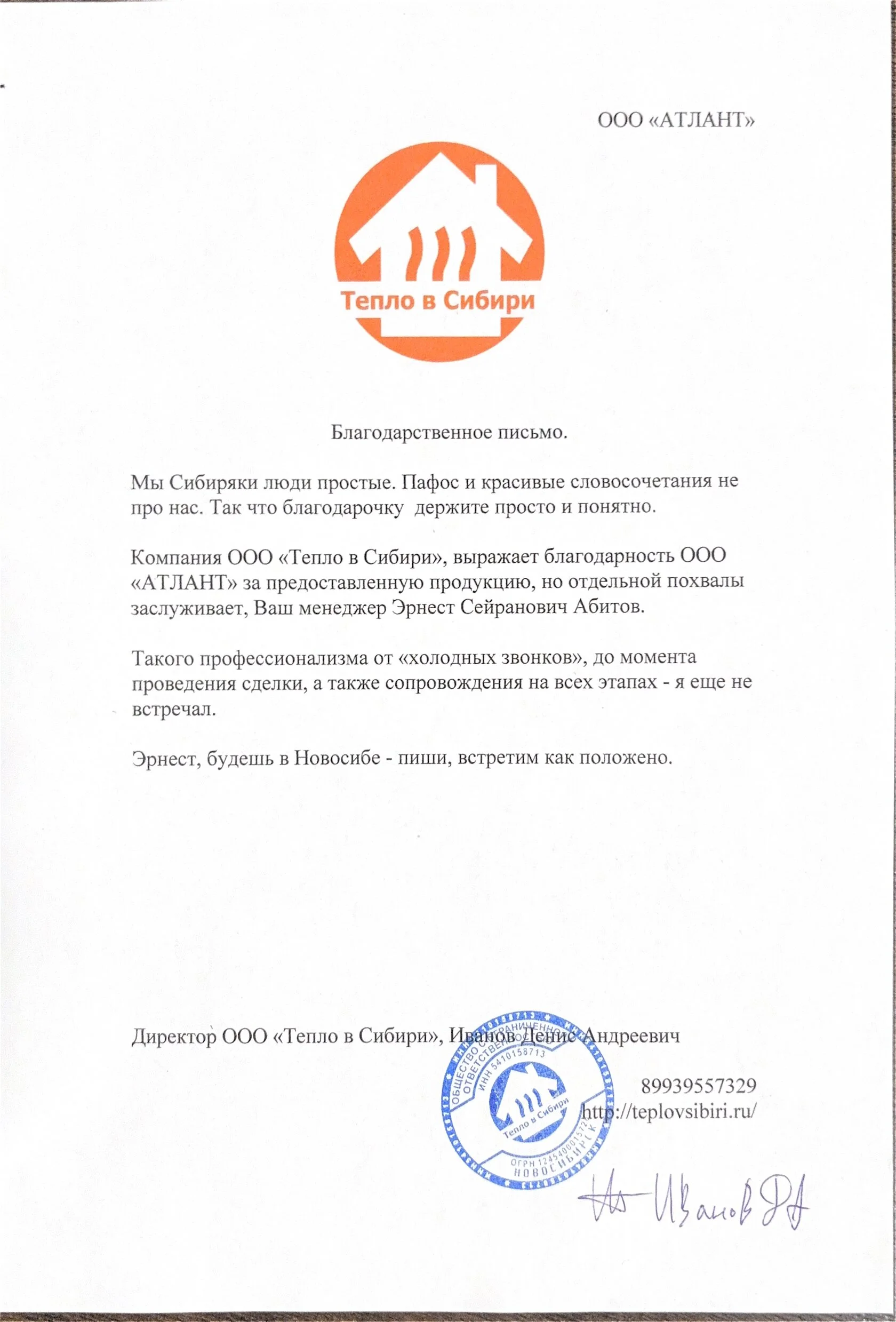 Благодарственное письмо Сибиряки