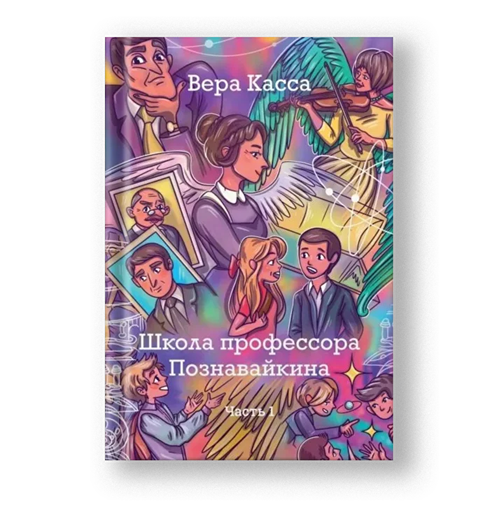 Школа профессора Познавайкина