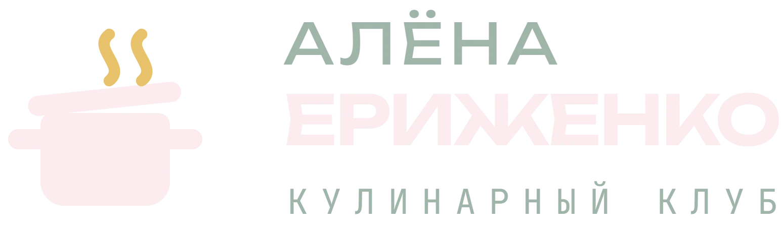 Алёна Ериженко — кулинарный клуб