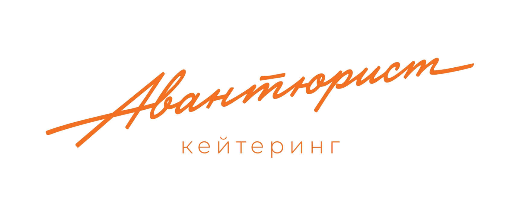 Авантюрист кейтеринг