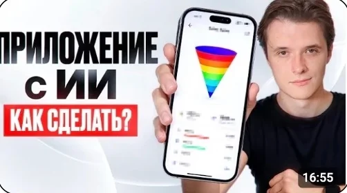 Видео: Приложение с ИИ — как сделать?