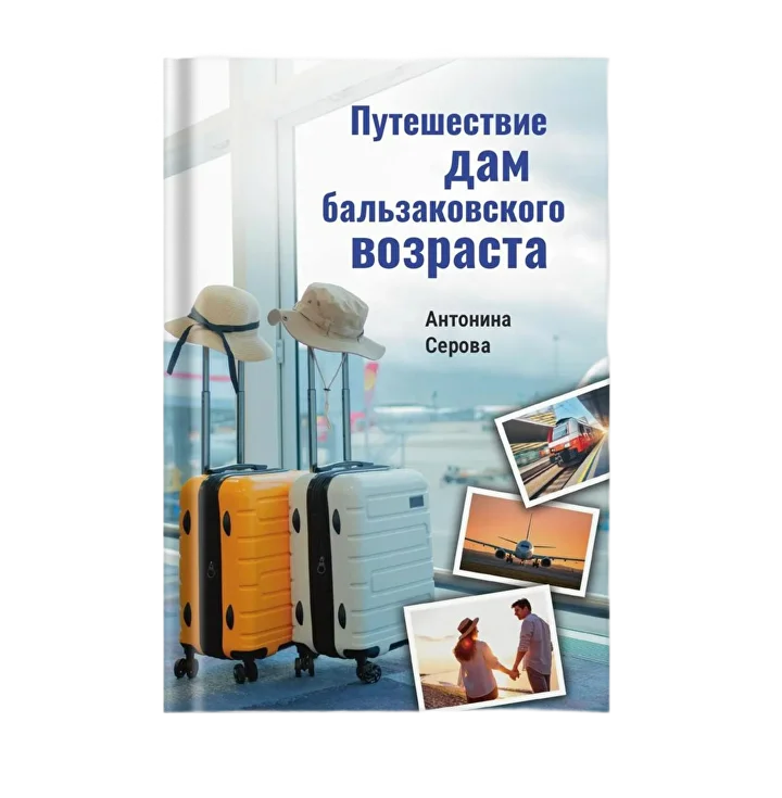Книга Антонины Серовой