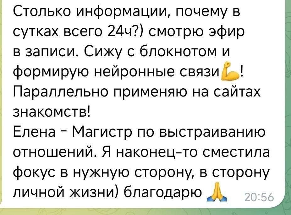 Отзыв: смотрю эфир в записи с блокнотом и параллельно применяю на сайтах знакомств