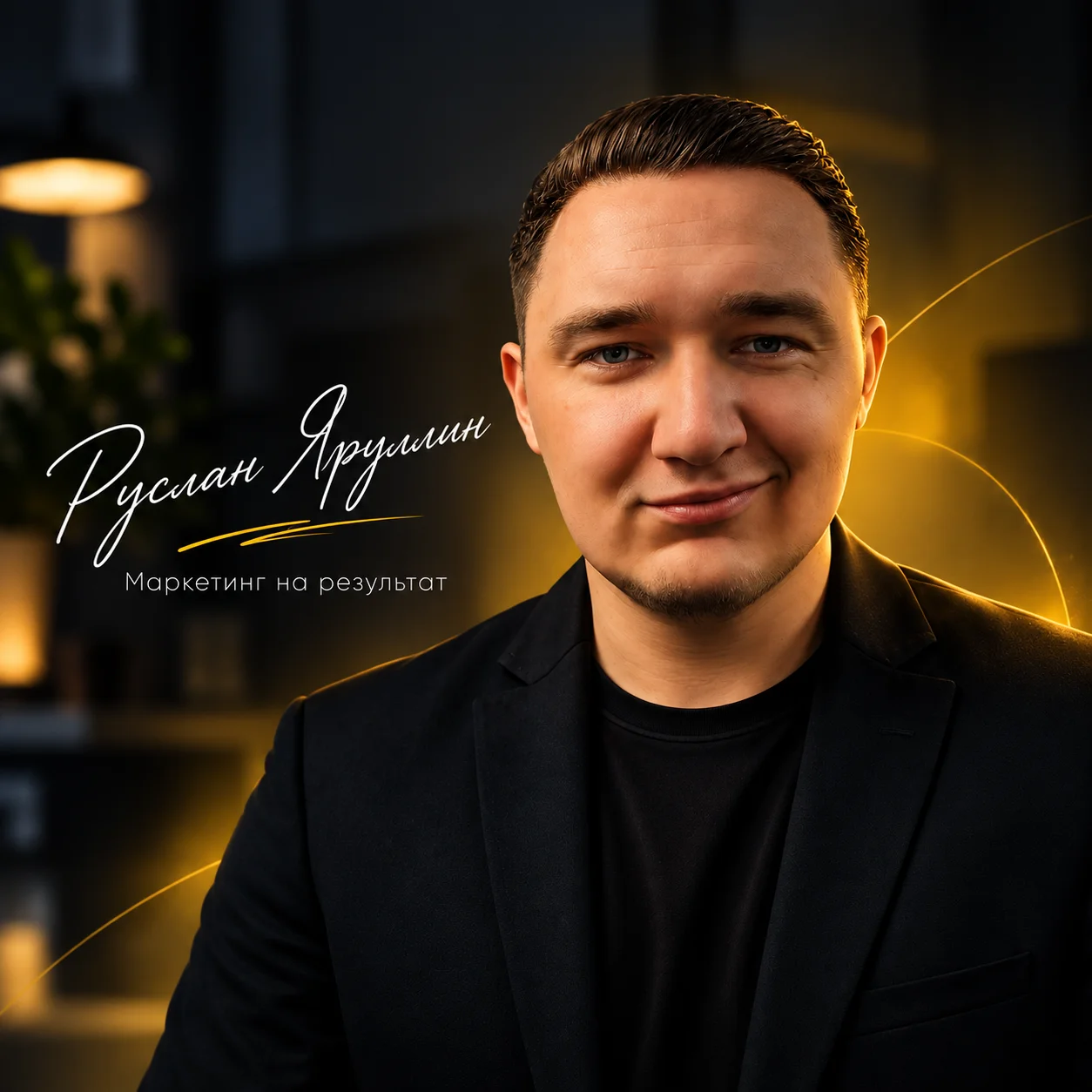 Руслан Яруллин