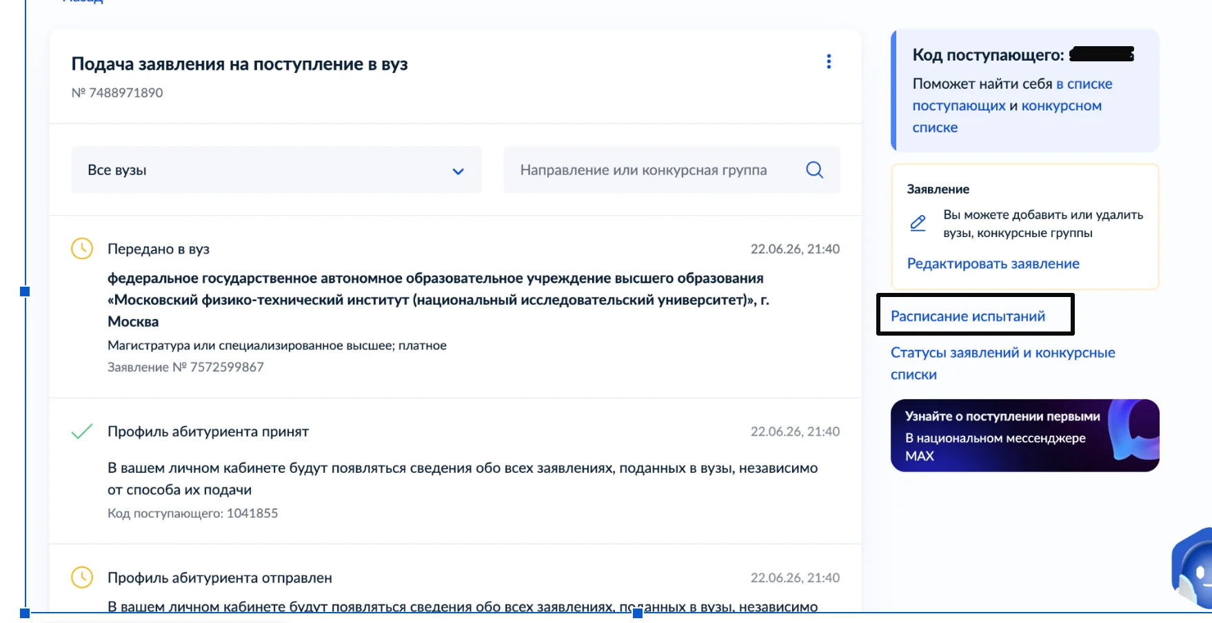 Расписание вступительных испытаний на Госуслугах
