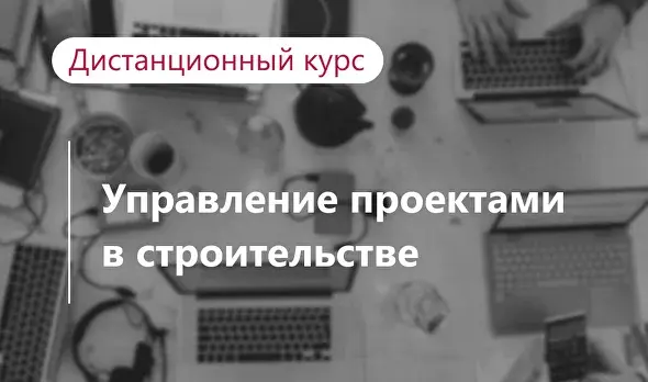 Управление проектами в строительстве