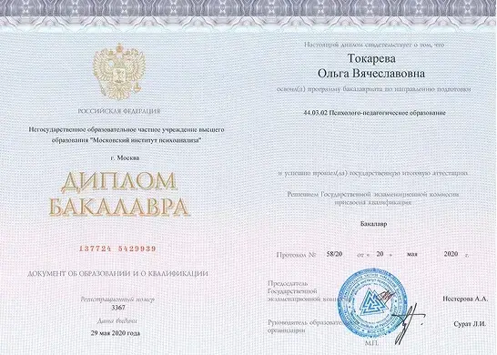 Диплом бакалавра по направлению «Психолого-педагогическое образование» Ольги Токаревой