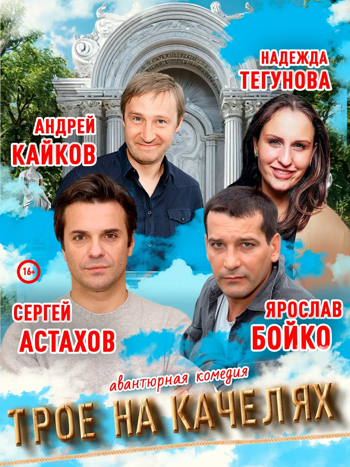 Спектакль Трое на качелях