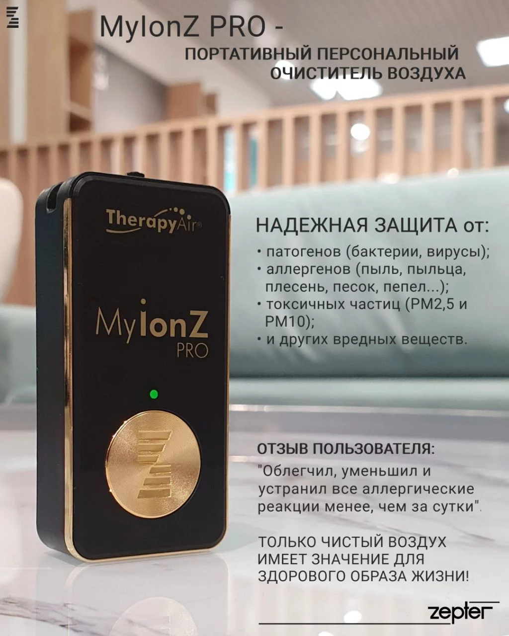 Усовершенствованный MyionZ Pro портативный персональный очиститель воздуха  Zepter