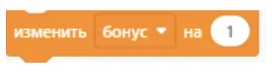 Блок Scratch: изменить бонус