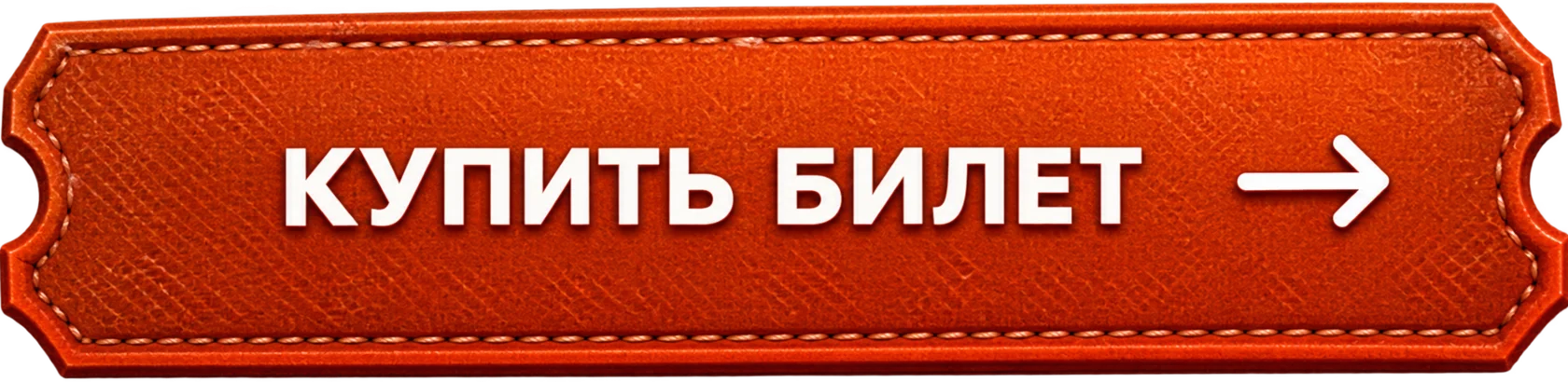 Купить билет