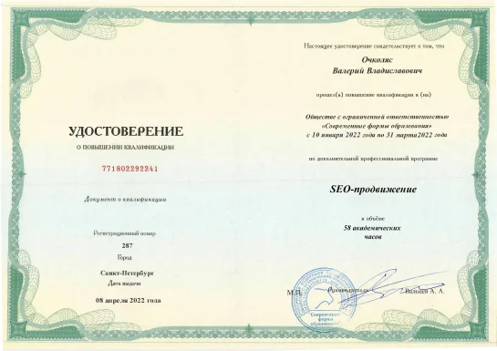 Удостоверение о повышении квалификации — SEO-продвижение
