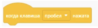 Блок Scratch: при нажатии на кнопку