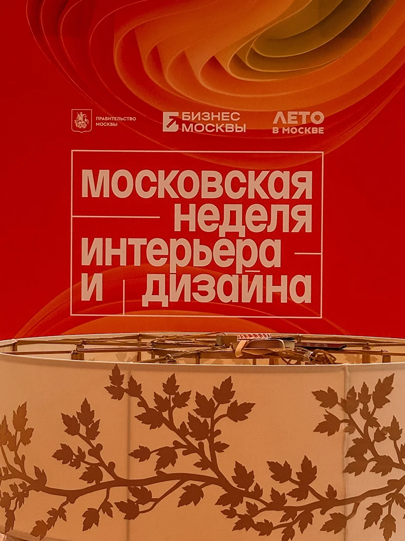 Афиша Московской недели интерьера и дизайна