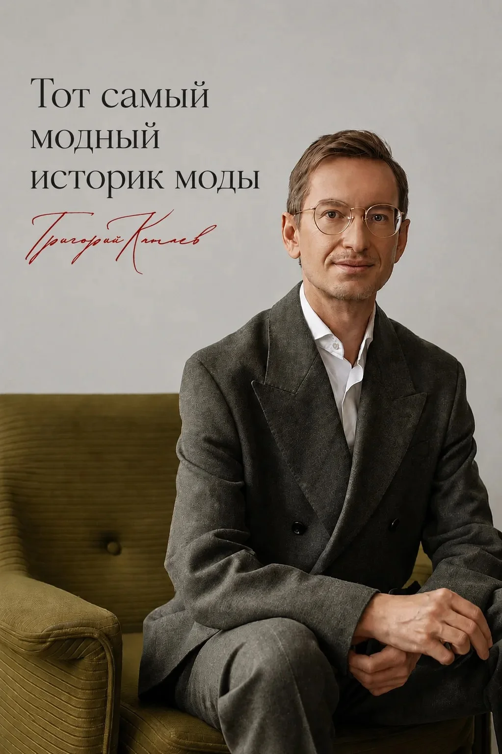 Григорий Катаев — историк моды, искусствовед, коллекционер