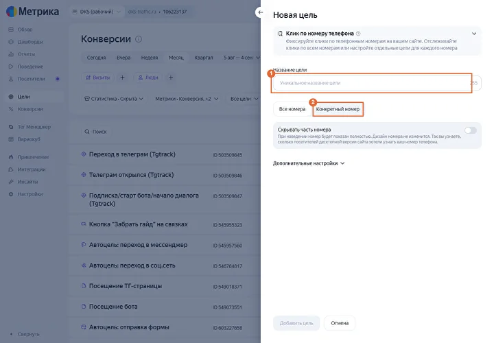 Настройка цели «Клик по номеру телефона» в Яндекс Метрике