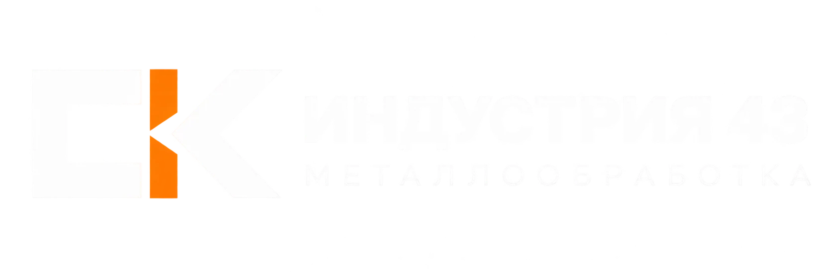 СК Индустрия 43