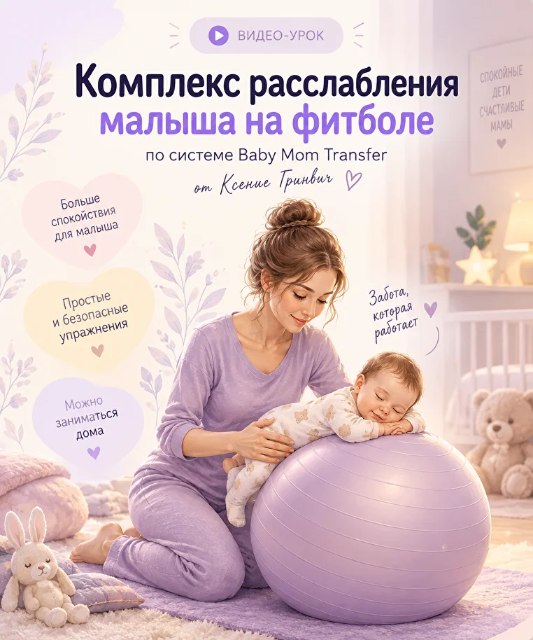 Видео-урок Комплекс расслабления малыша на фитболе