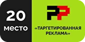 20 место - Таргетированная реклама Россия