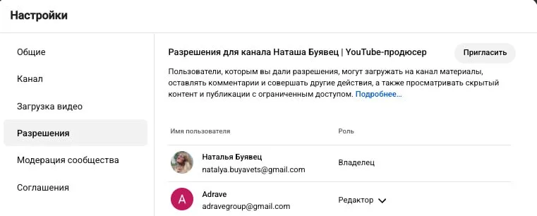 Вкладка «Разрешения» в настройках YouTube Студии с кнопкой «Пригласить»