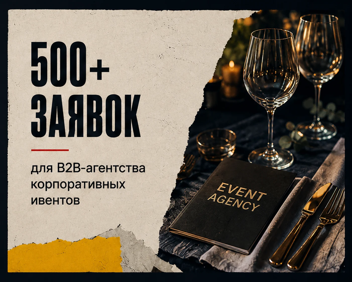 Кейс: заявки для B2B-агентства корпоративных ивентов