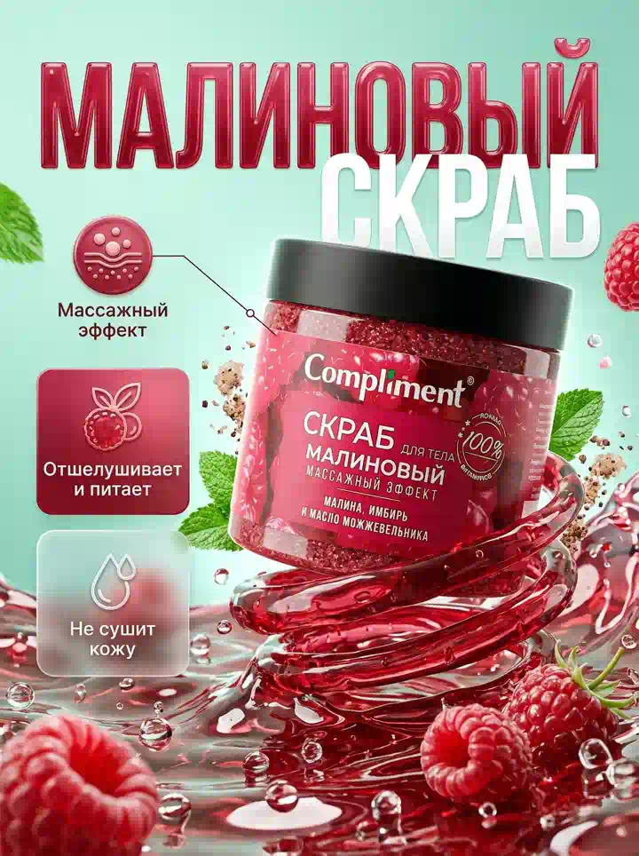 Карточка товара для маркетплейса: средство для ухода с малиной во втором варианте оформления — та же линейка в другой сцене, дизайн создан в Метранпаже